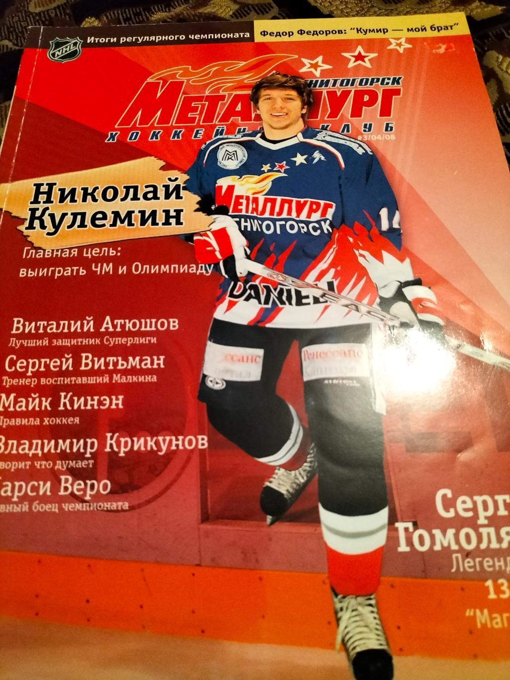 Журнал ХК Металлург(Магнитогорск) за апрель2008 года.