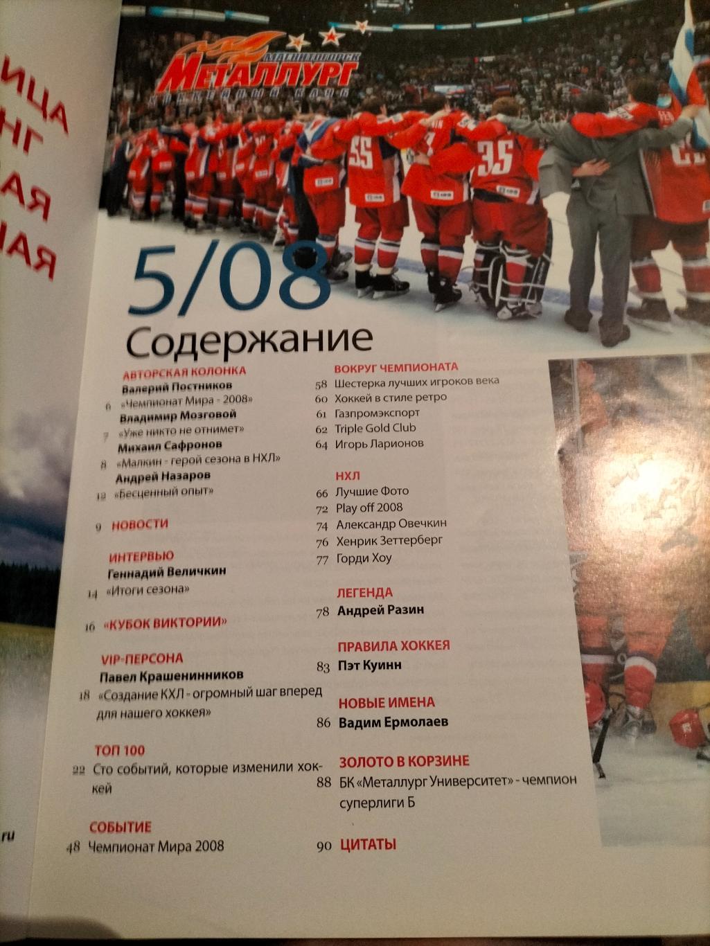 Журнал ХК Металлург(Магнитогорск)за июль 2008 года. 1