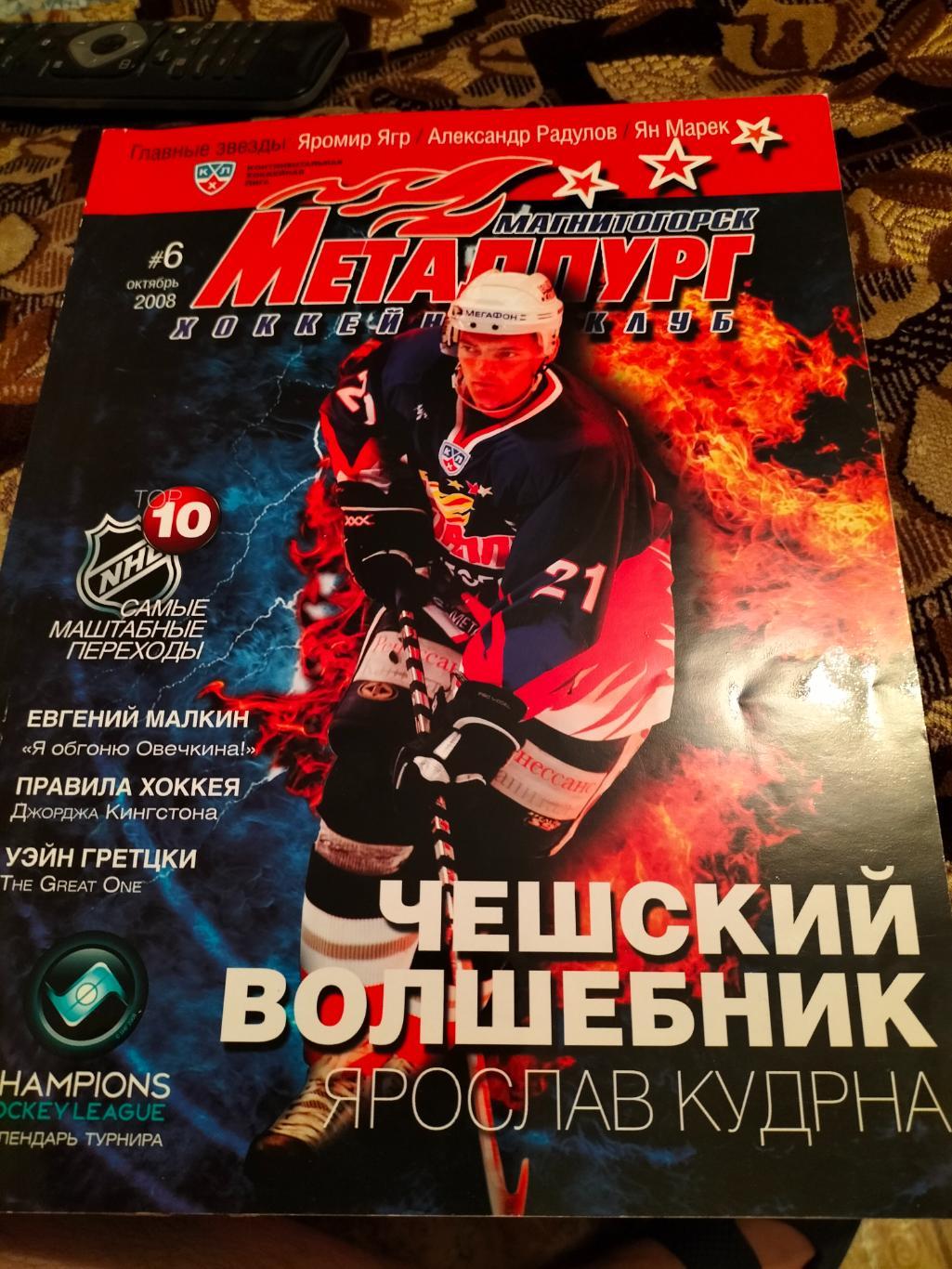 Журнал ХК Металлург(Магнитогорск) за октябрь 2008 года.