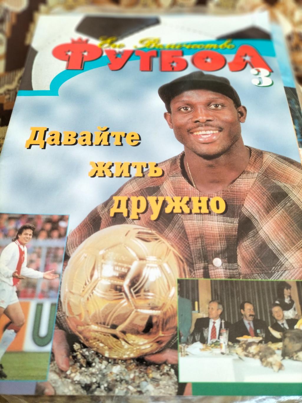 Журнал Его Величество Футбол №3 1996 года.