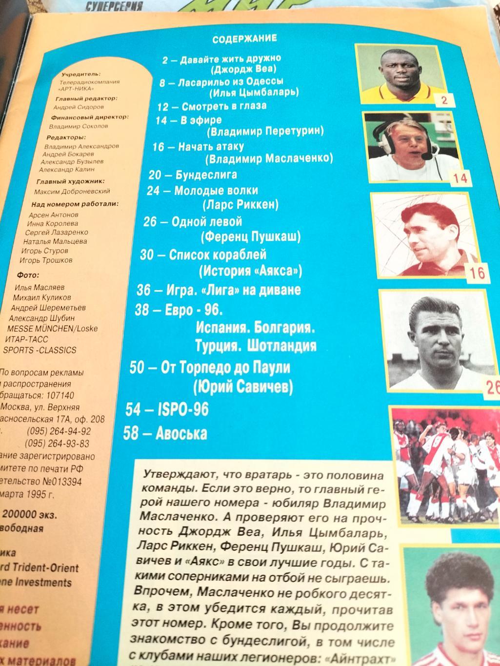 Журнал Его Величество Футбол №3 1996 года. 3