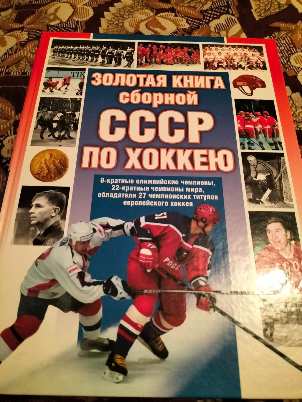 Золотая книга сб.СССР по хоккею.