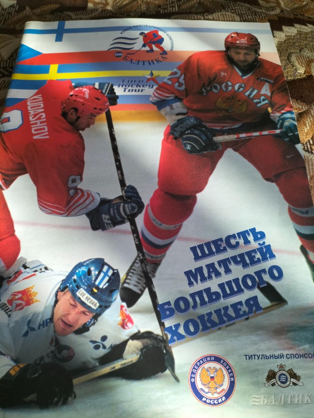 Хоккей.Официальная программа кубок Балтики(Приз Известий)-2000.