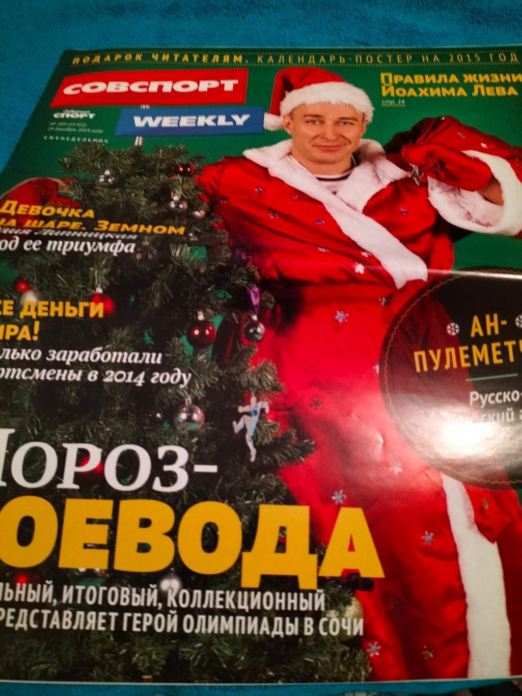 Советский Спорт Weekly за 19 декабря 2014.