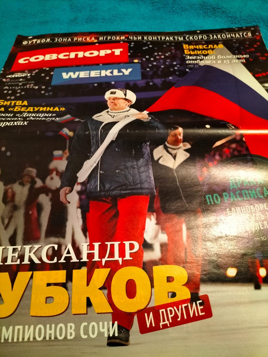 Советский Спорт Weekly №15 2015 год.