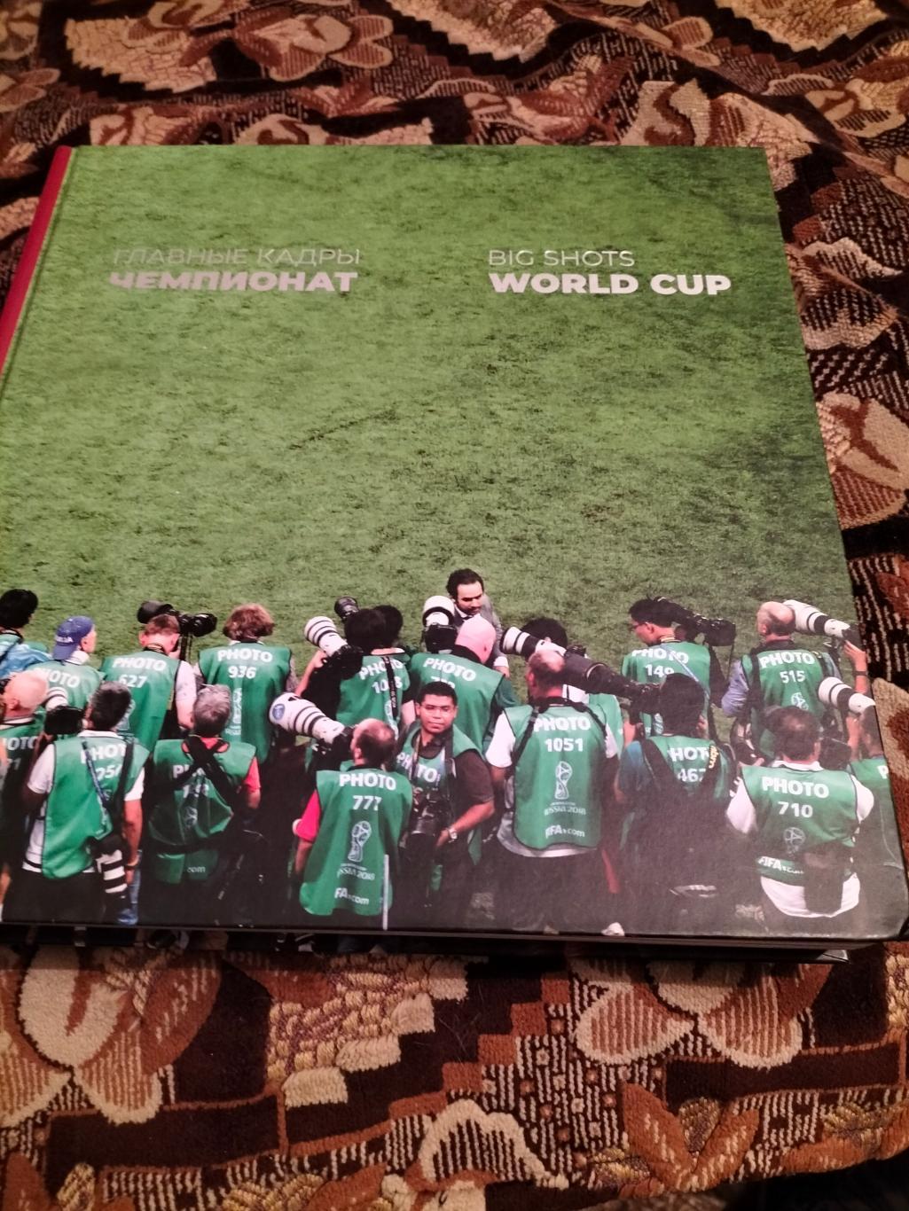 Фотоальбом -книга ТАСС:Главные кадры Чемп.Мира -2018 по футболу(Итоги).