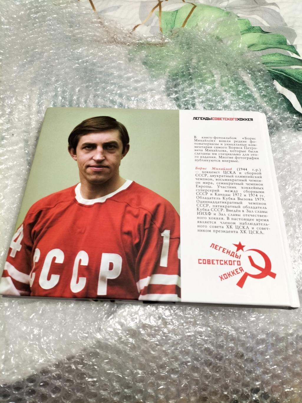 Фотоальбом Борис Михайлов,цветная обложка,оригинальный автограф хоккеиста. 1