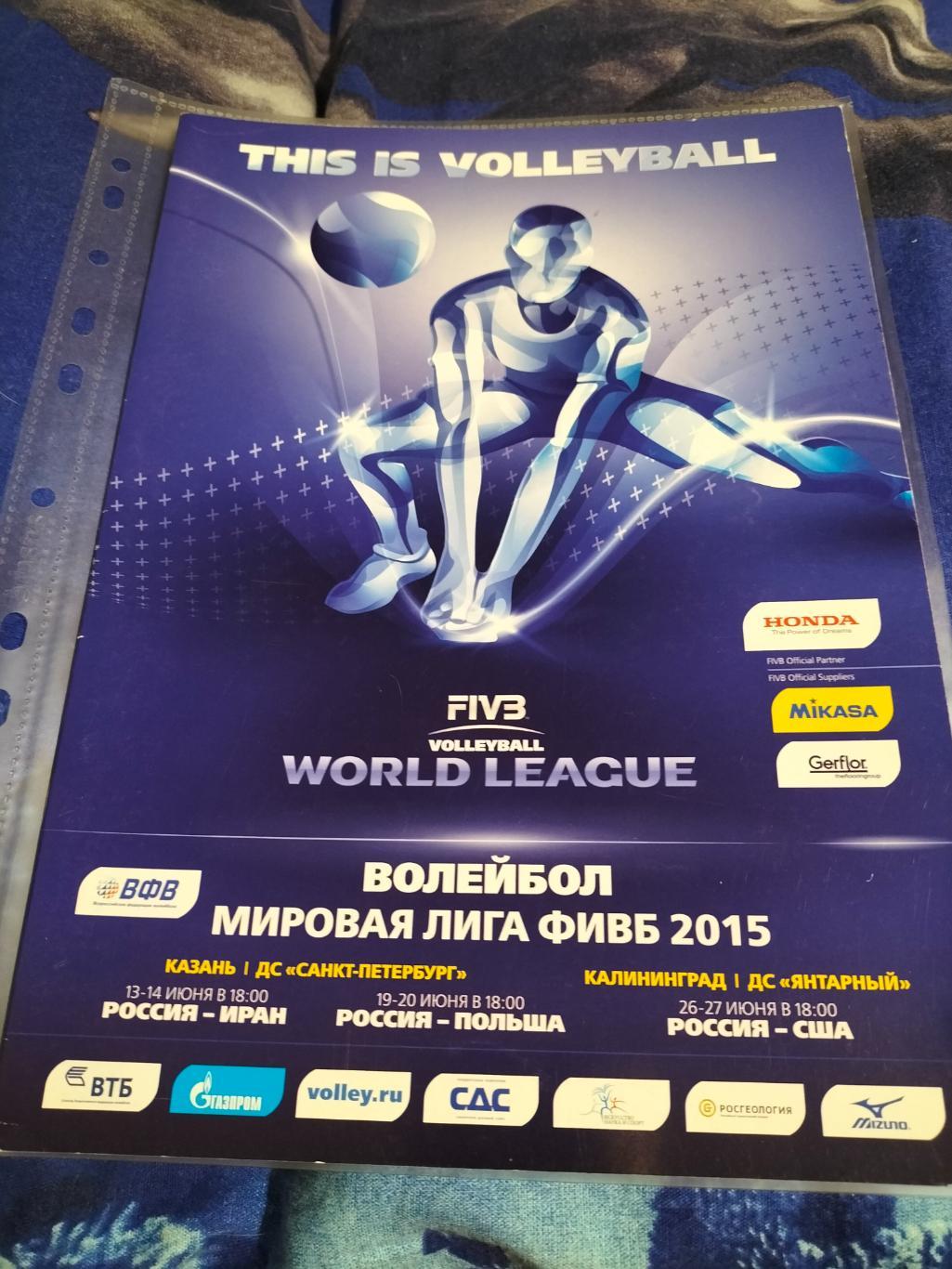 Программа Мировая Лига ФИВБ 2015 (мужчины).