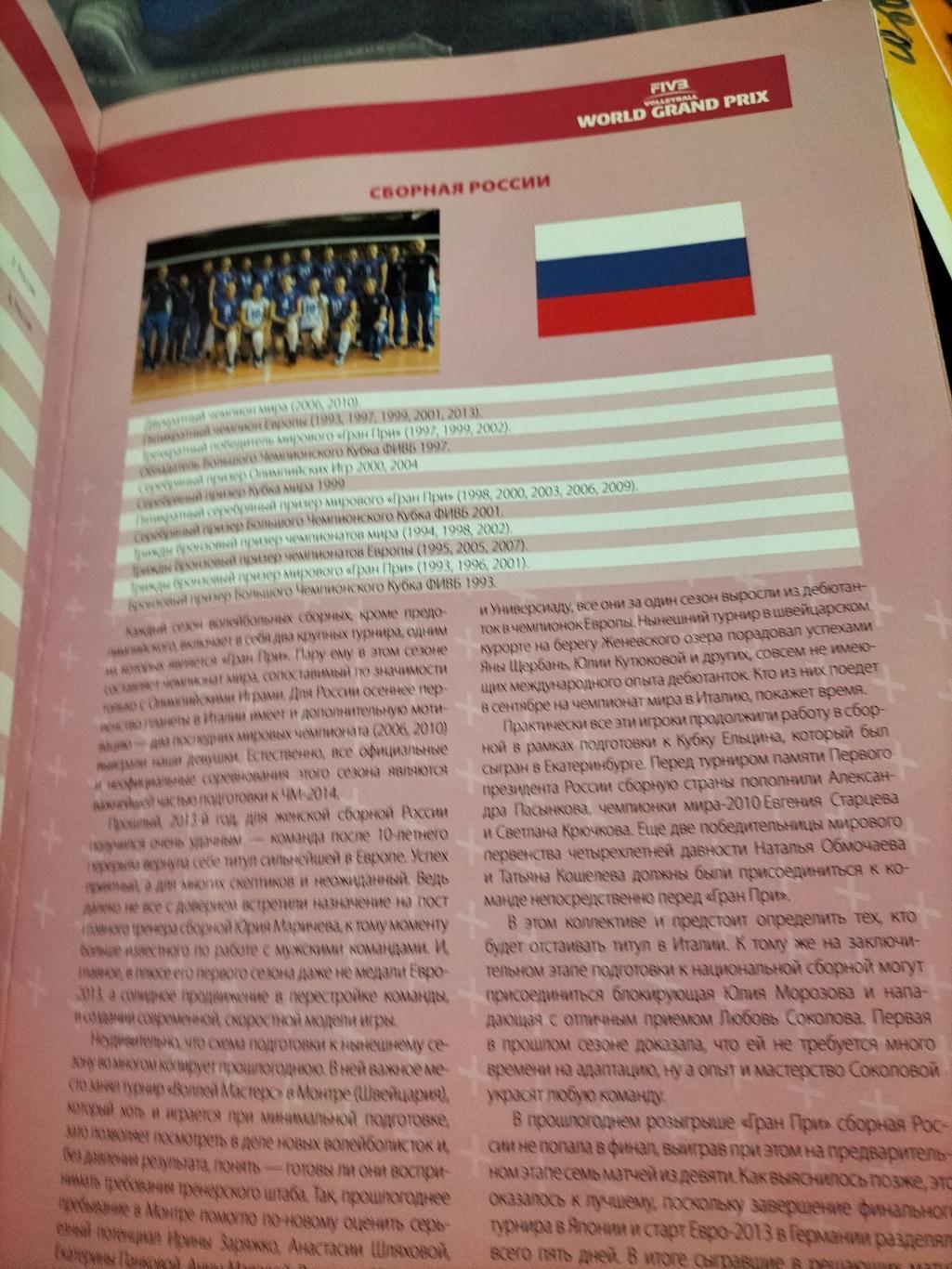 Официальная программа ФИВБ ГРАН-ПРИ 2014 по волейболу среди женских команд. 2