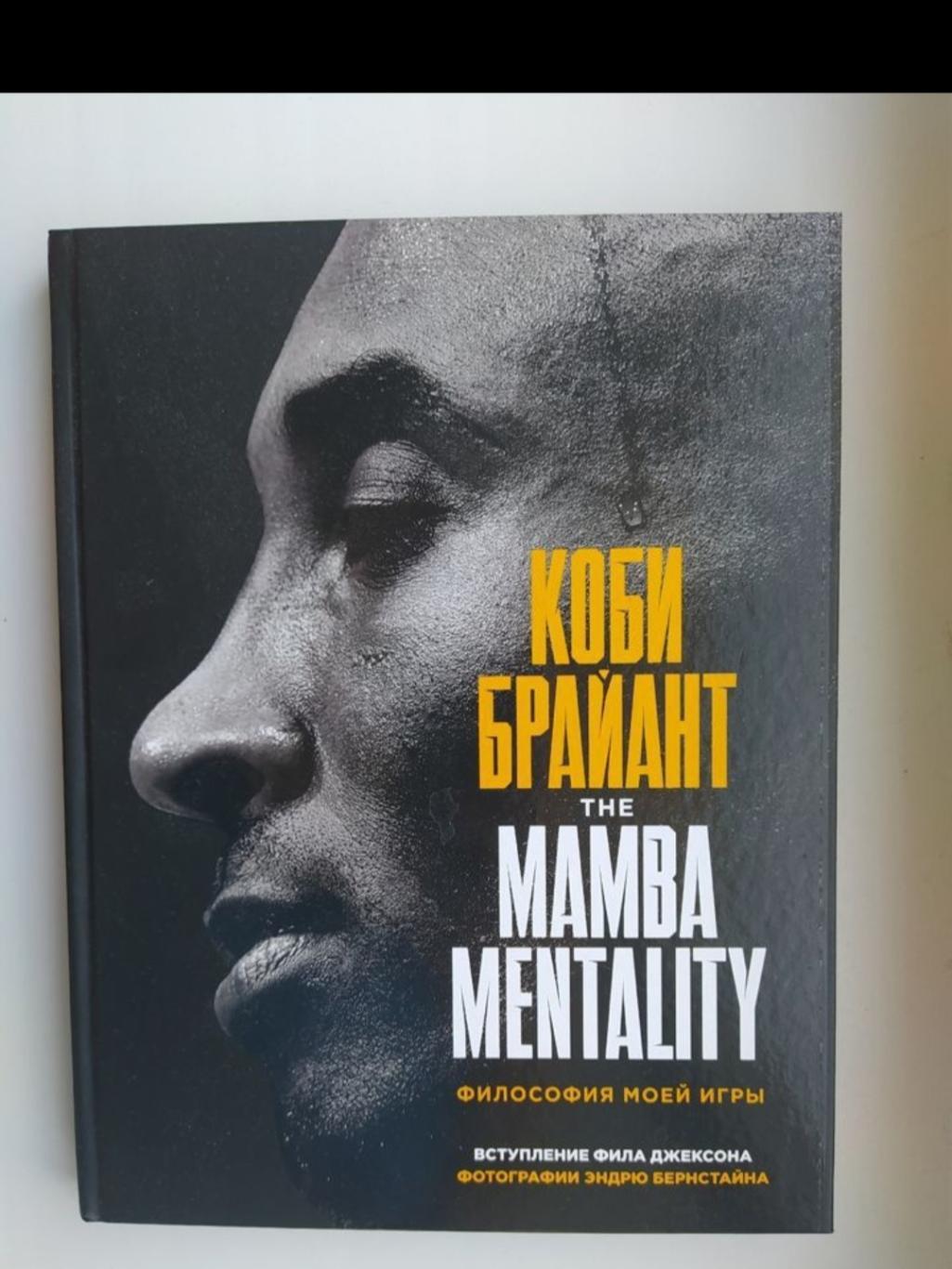 Книга Коби Брайант The Mamba Mentality