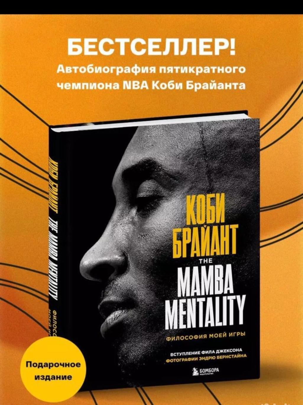 Книга Коби Брайант The Mamba Mentality. 1