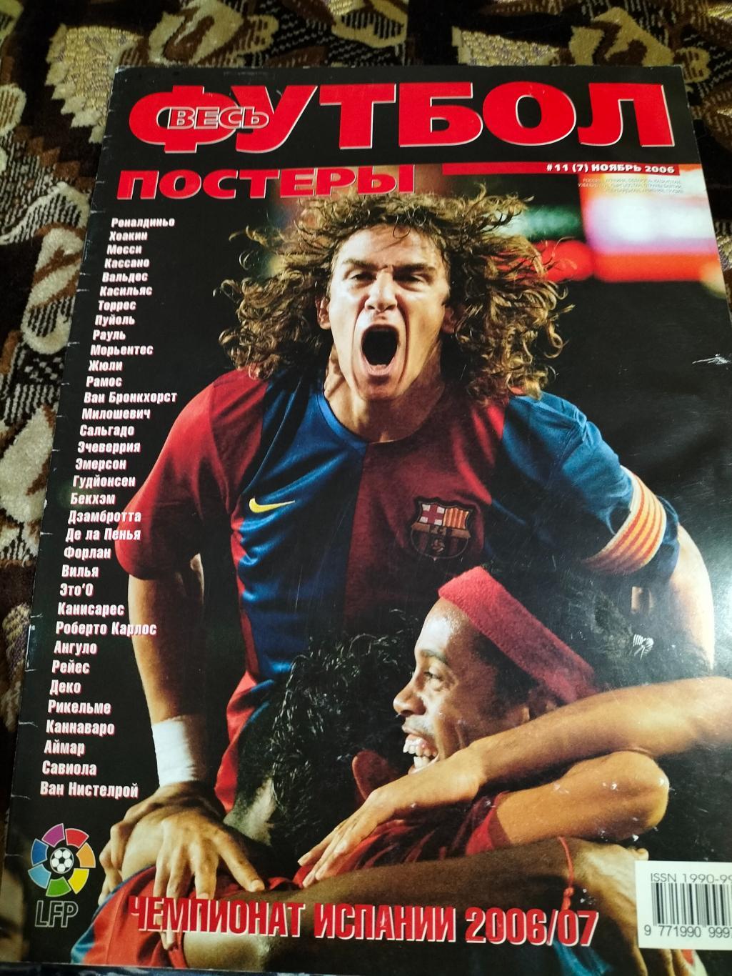 Весь Футбол-постеры ноябрь 2006 года.
