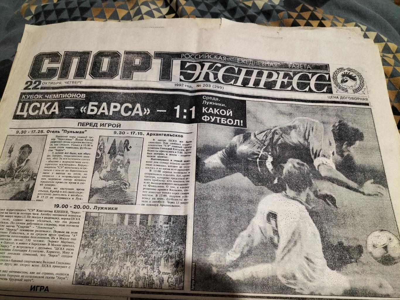 Газета Спорт-Экспресс за 22 октября 1992 год№203.