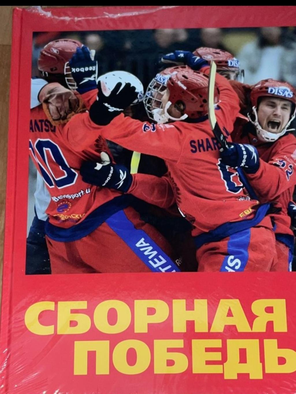 Книга по хоккею с мячом Сборная Победы(сб.России 1993-2016).