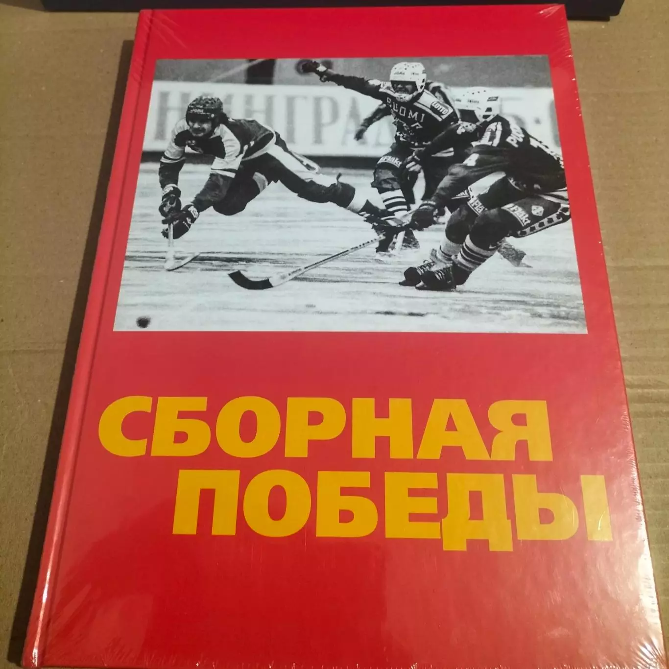 2 Книги по хоккею с мячом Сборная Победы( сб.СССР и России на Чем.Мира).