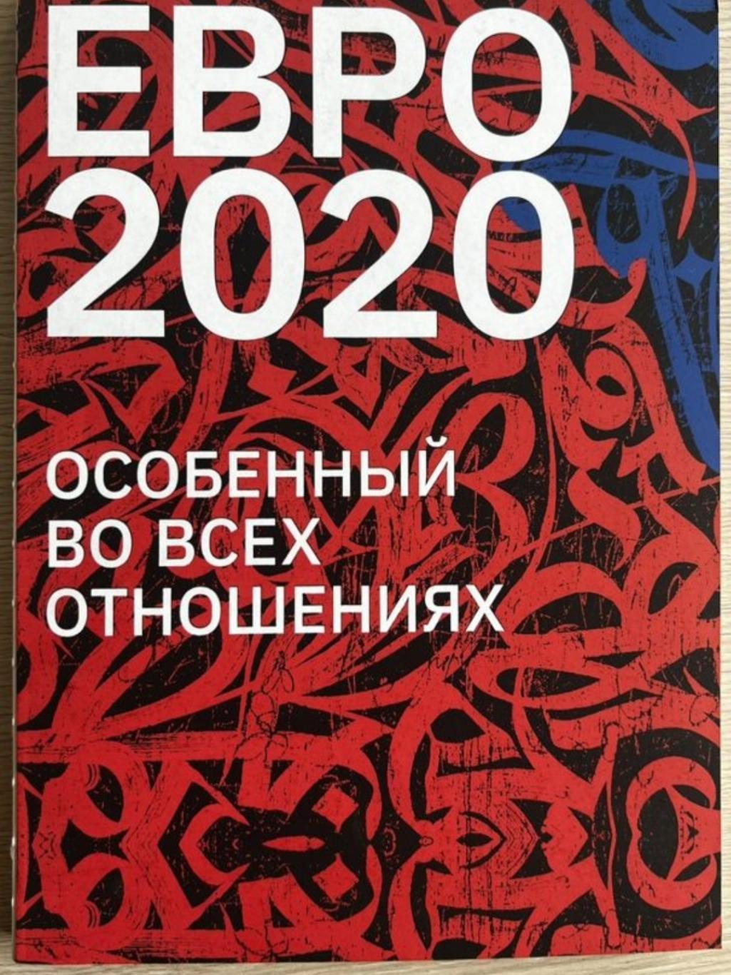 Евро-2020 .Особенный во всех отношениях.Футбольное раритетище!