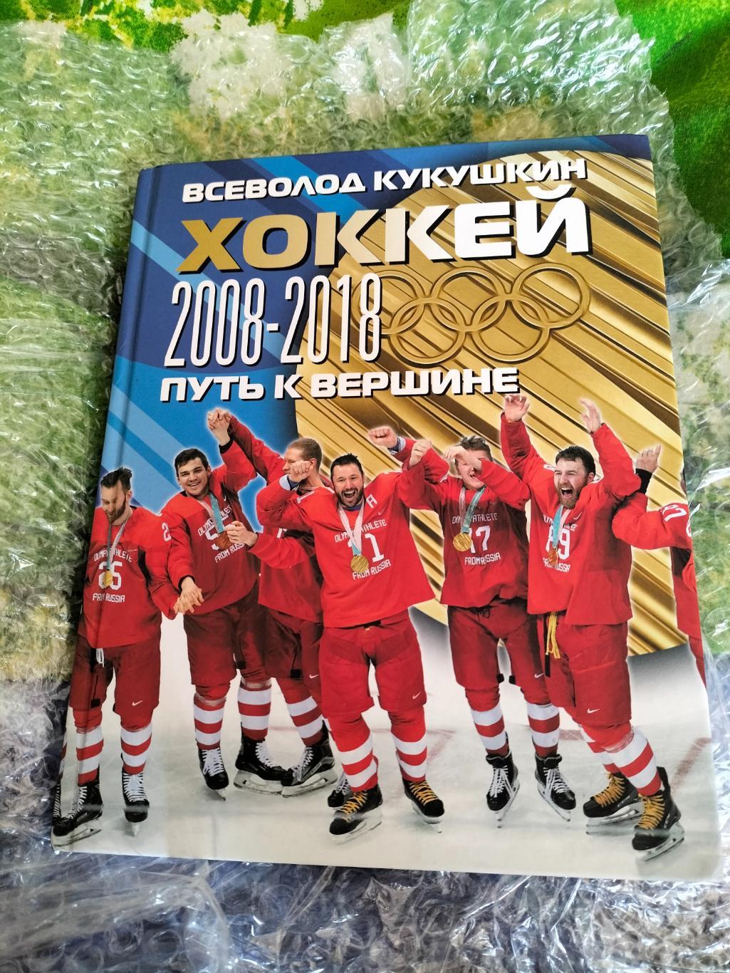 Всеволод Кукушкин.Хоккей.2008-2018.Путь к вершине.