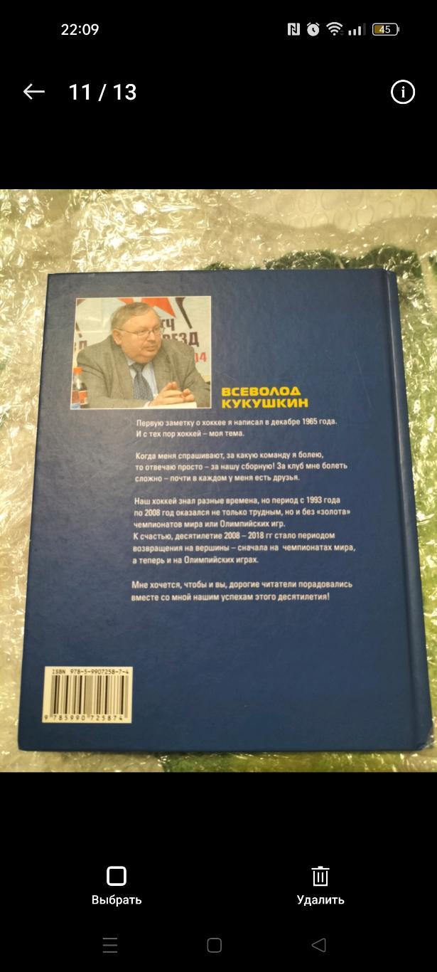 Всеволод Кукушкин.Хоккей.2008-2018.Путь к вершине. 1