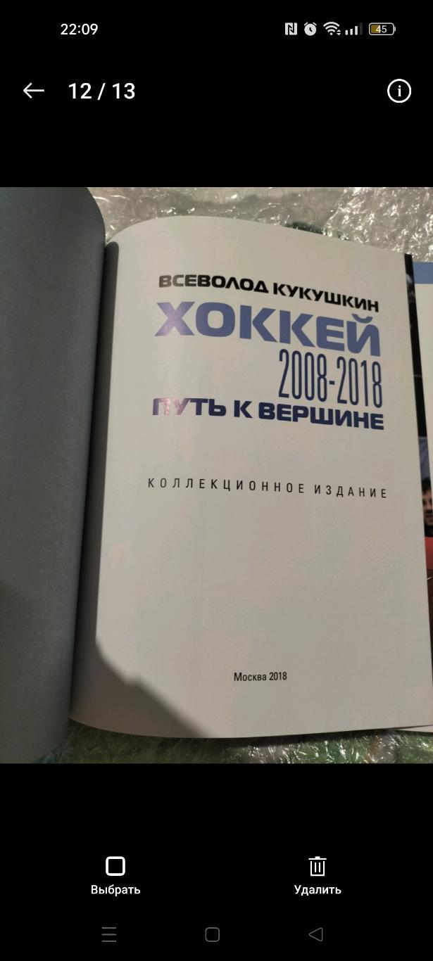 Всеволод Кукушкин.Хоккей.2008-2018.Путь к вершине. 2