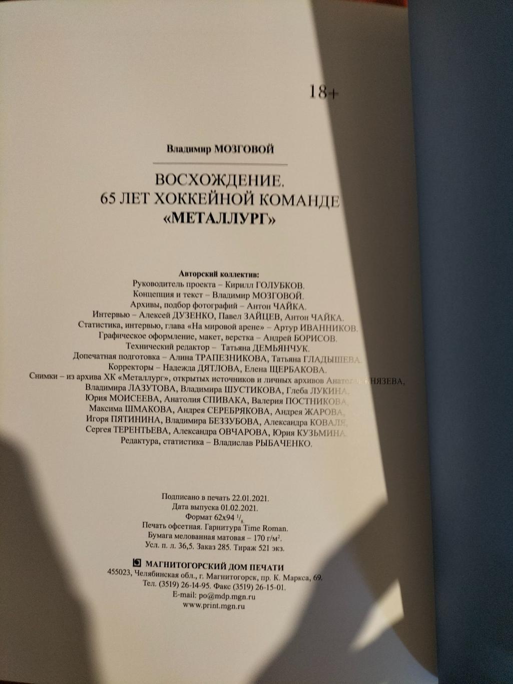 КнигаВосхождение.К 65-летию ХК Металлург(Магнитогорск).Хоккей. 3