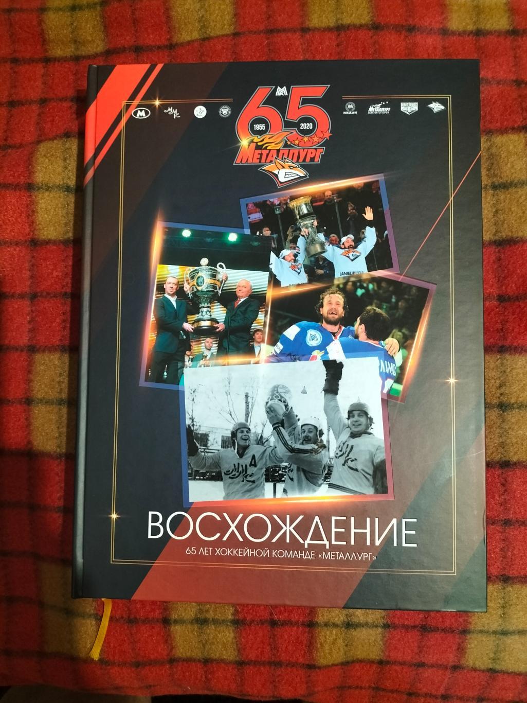 КнигаВосхождение.К 65-летию ХК Металлург(Магнитогорск).Хоккей.