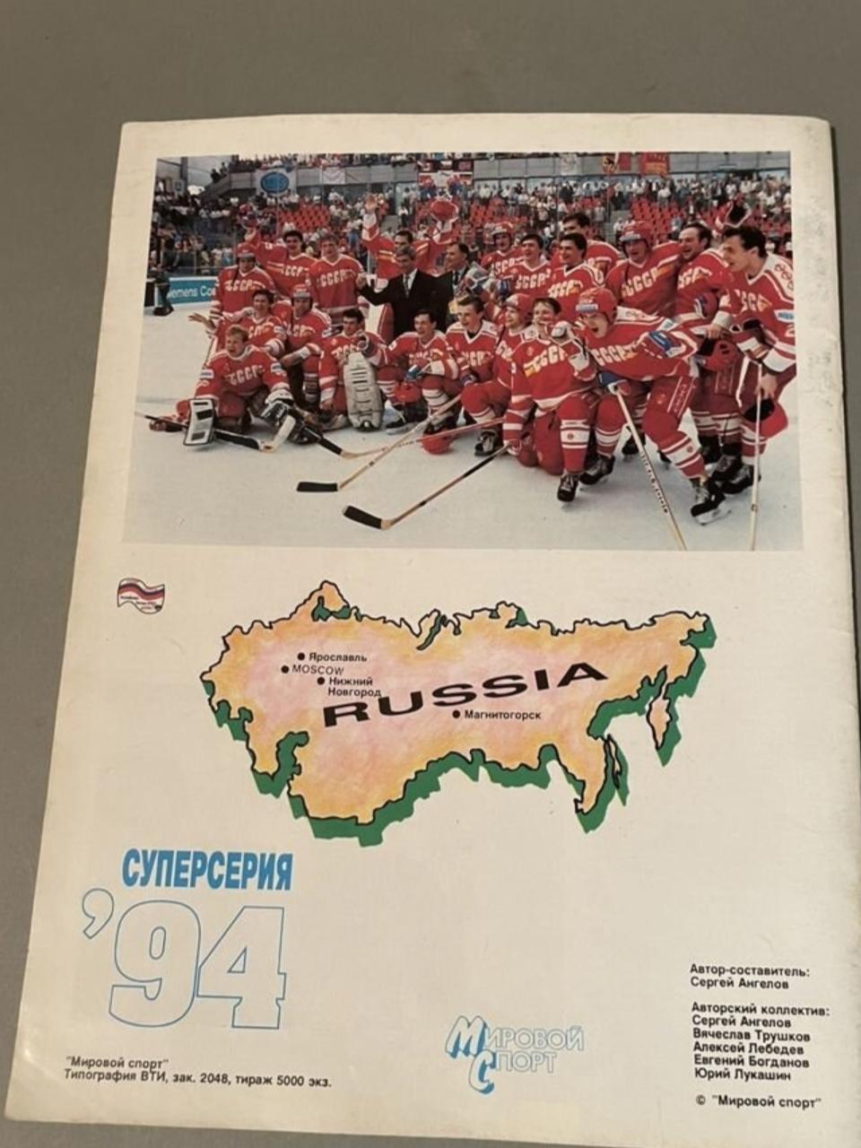 Российские звезды НХЛ-детям.Суперсерия 1994 года. 1