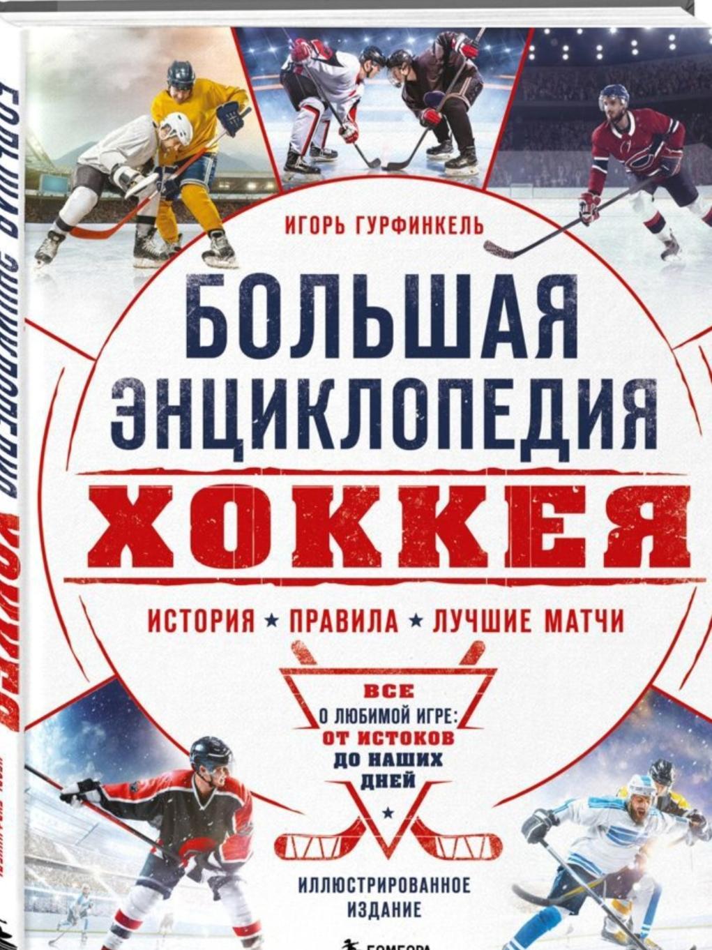 Большая энциклопедия хоккея.Все о любимой игре:от истоков до наших дней!!!