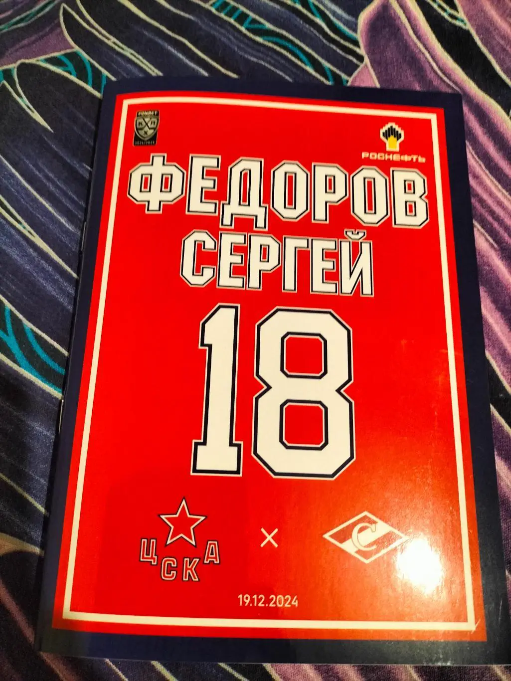 ЦСКА -Спартак, Москва 19.12.2024.Официальная программа.Сергей Федоров 55 лет.