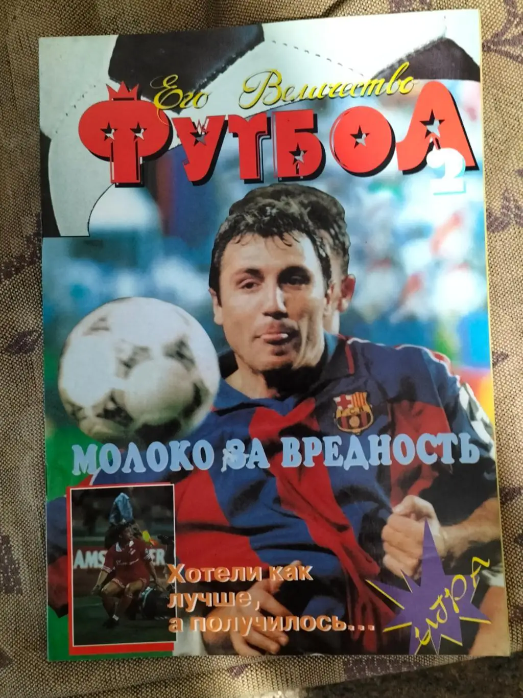 ЖурналФутбол Его Величество №2 1996 года.