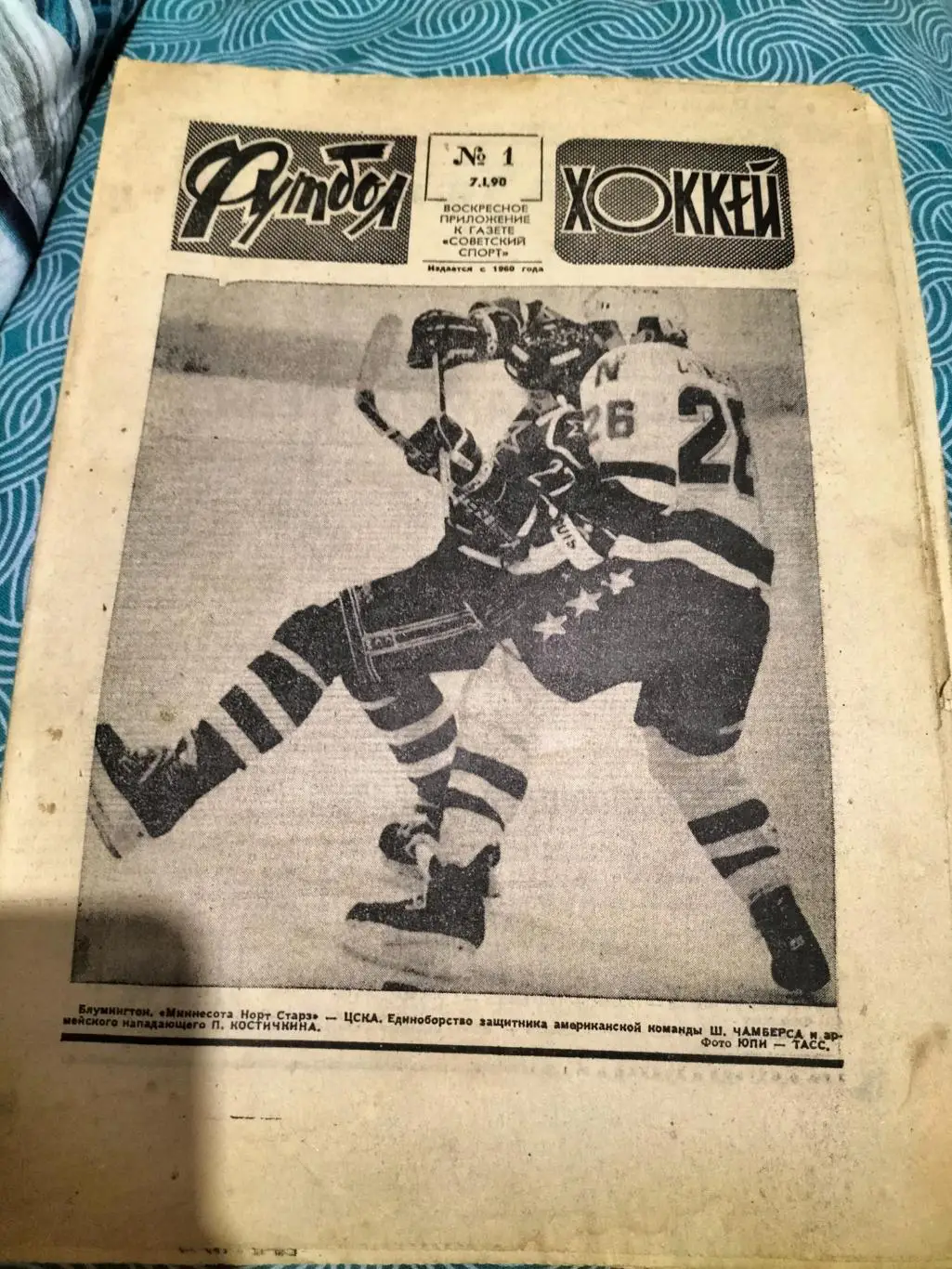 Еженедельно Футбол -Хоккей №1 1990 год.