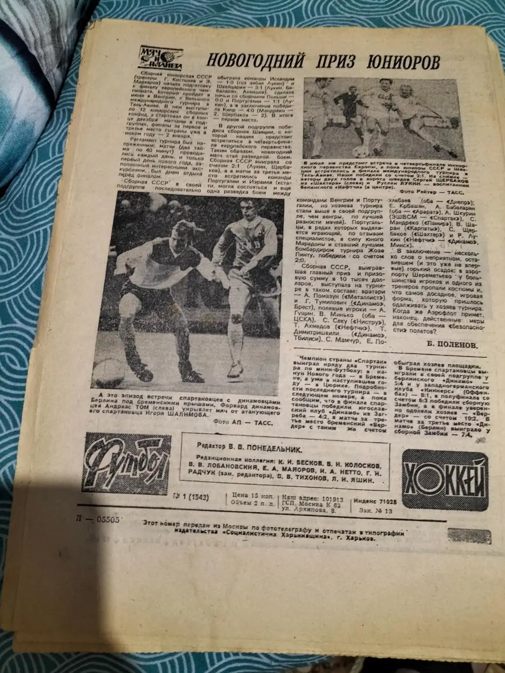 Еженедельно Футбол -Хоккей №1 1990 год. 1