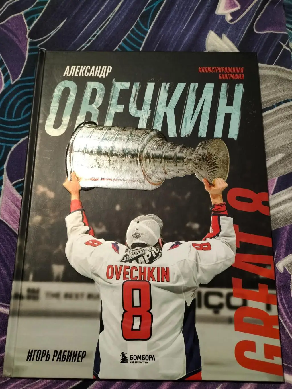 Иллюстрированная биография Александр Овечкин.Автор Игорь Рабинер.