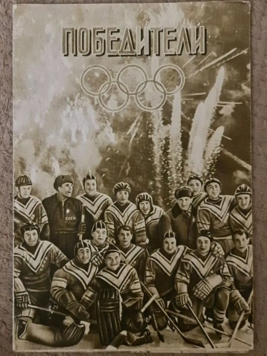 Буклет сб.СССР по хоккею-Олимпийские чемпионы 1956 года.
