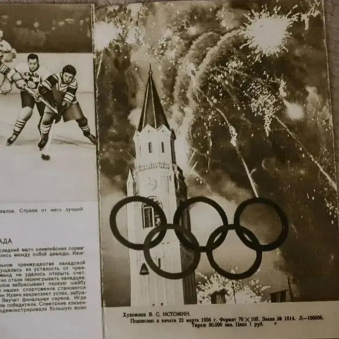 Буклет сб.СССР по хоккею-Олимпийские чемпионы 1956 года. 1