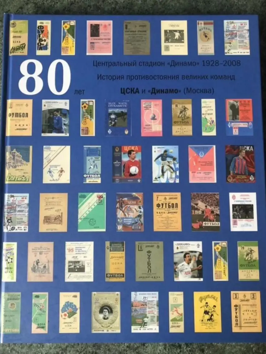 ЦС Динамо 80 лет.История противостояния великих команд ЦСКА и Динамо,Москва .