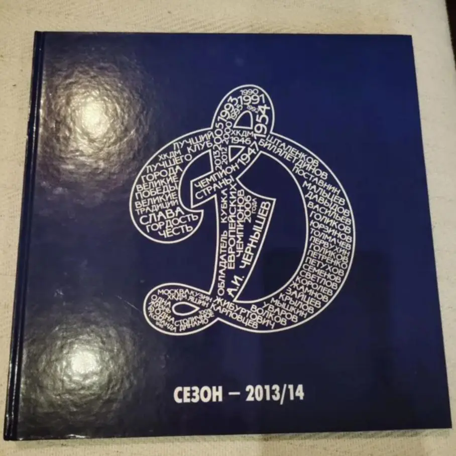 Фотоальбом ХК Динамо, Москва сезон 2013/14 года.