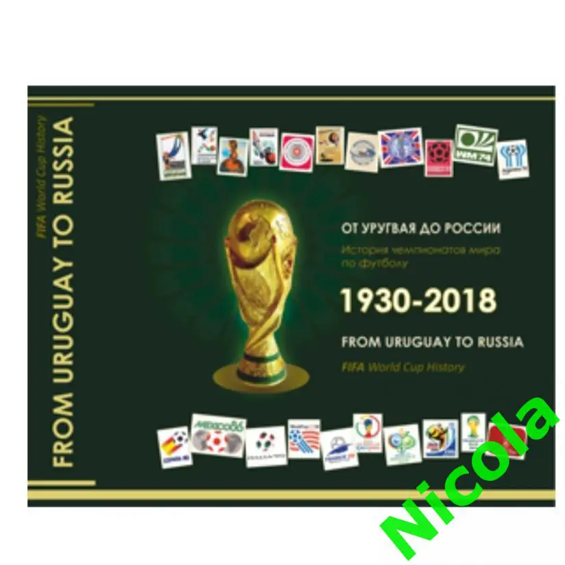 Уникальное спонсорское издание по футболуОт Уругвая до Москвы..