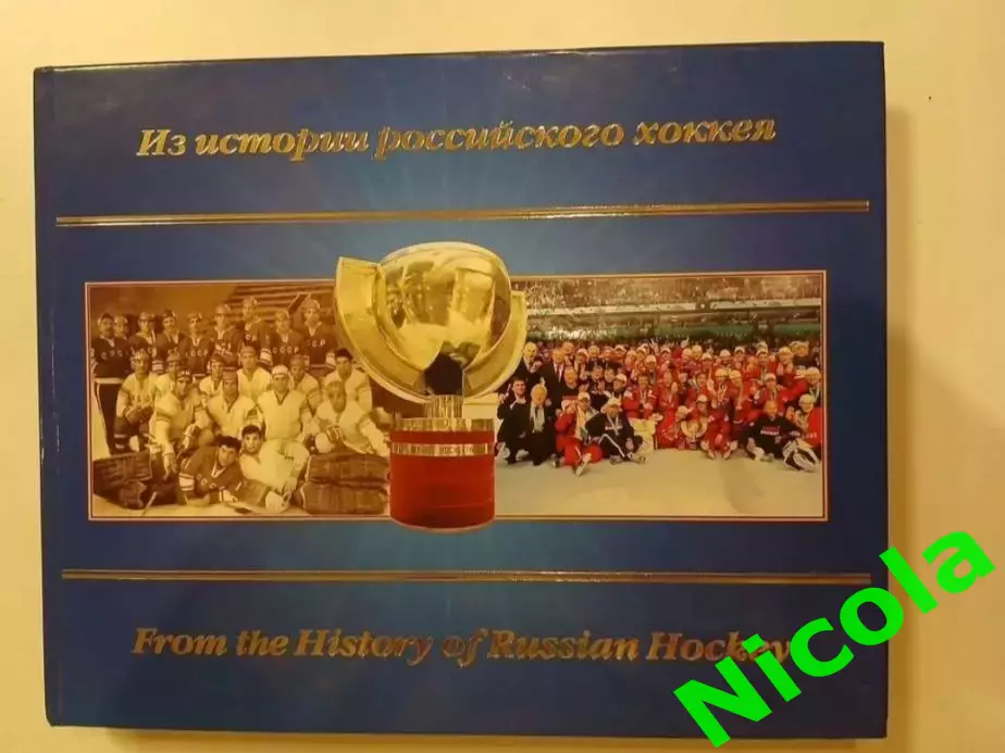 Подарочный фотоальбом Из истории российского хоккея.