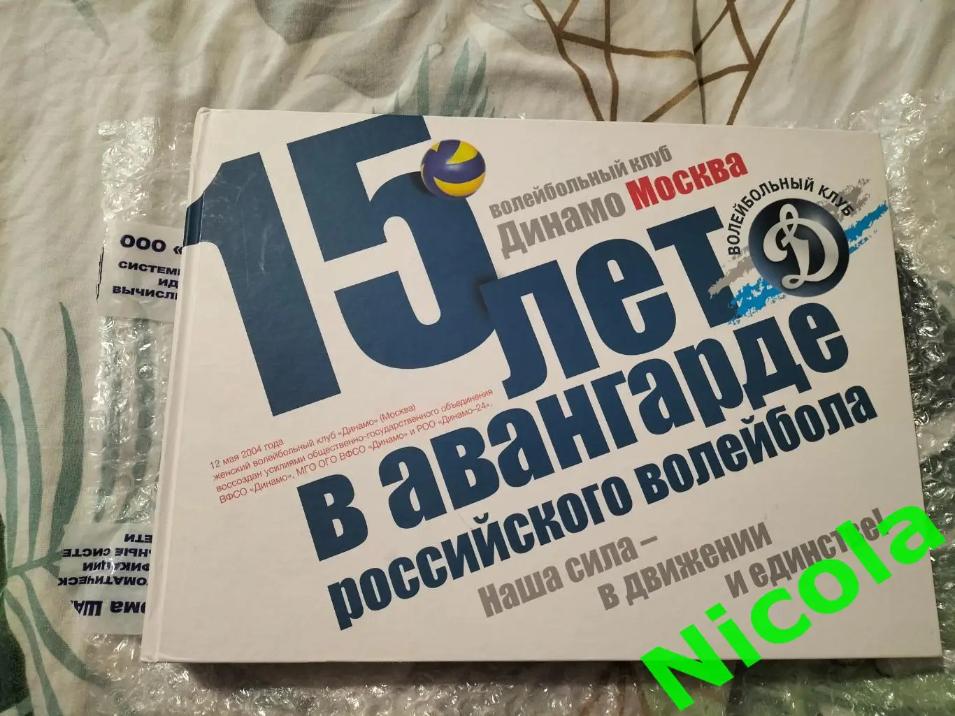 15 лет в авангарде российского волейбола.(жвк Динамо, Москва)