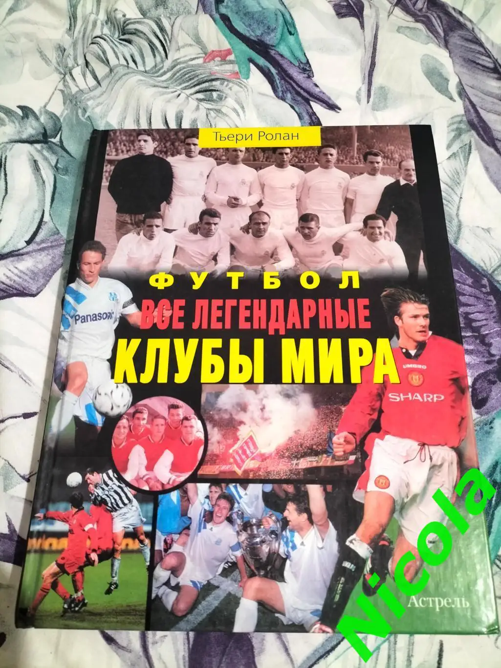 ФотокнигаВсе легендарные клубы мира,автор Тьери Ролан.
