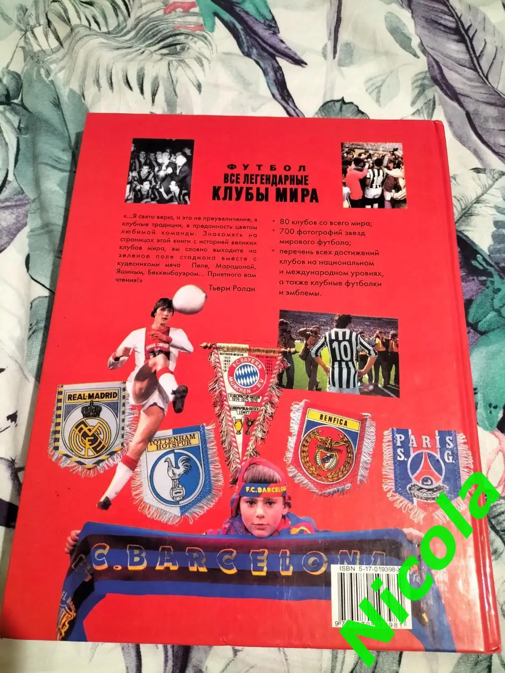 ФотокнигаВсе легендарные клубы мира,автор Тьери Ролан. 1