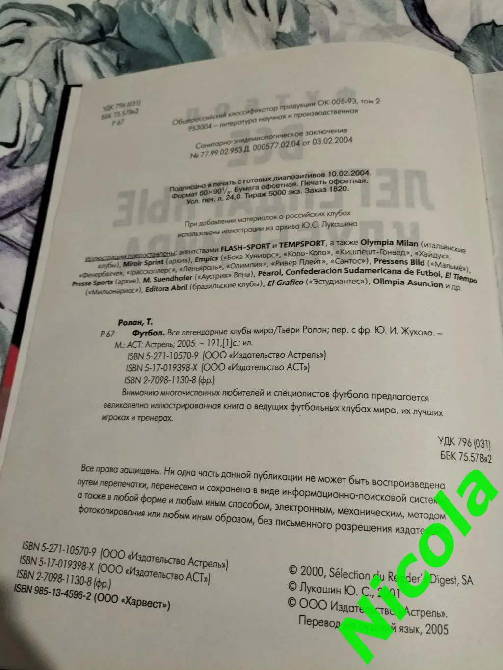 ФотокнигаВсе легендарные клубы мира,автор Тьери Ролан. 3