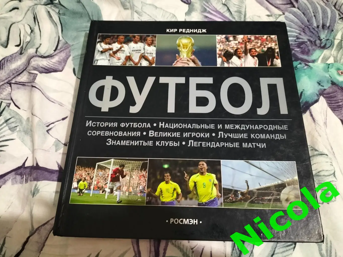 Футбольная энциклопедия,автор Кир Реднидж.