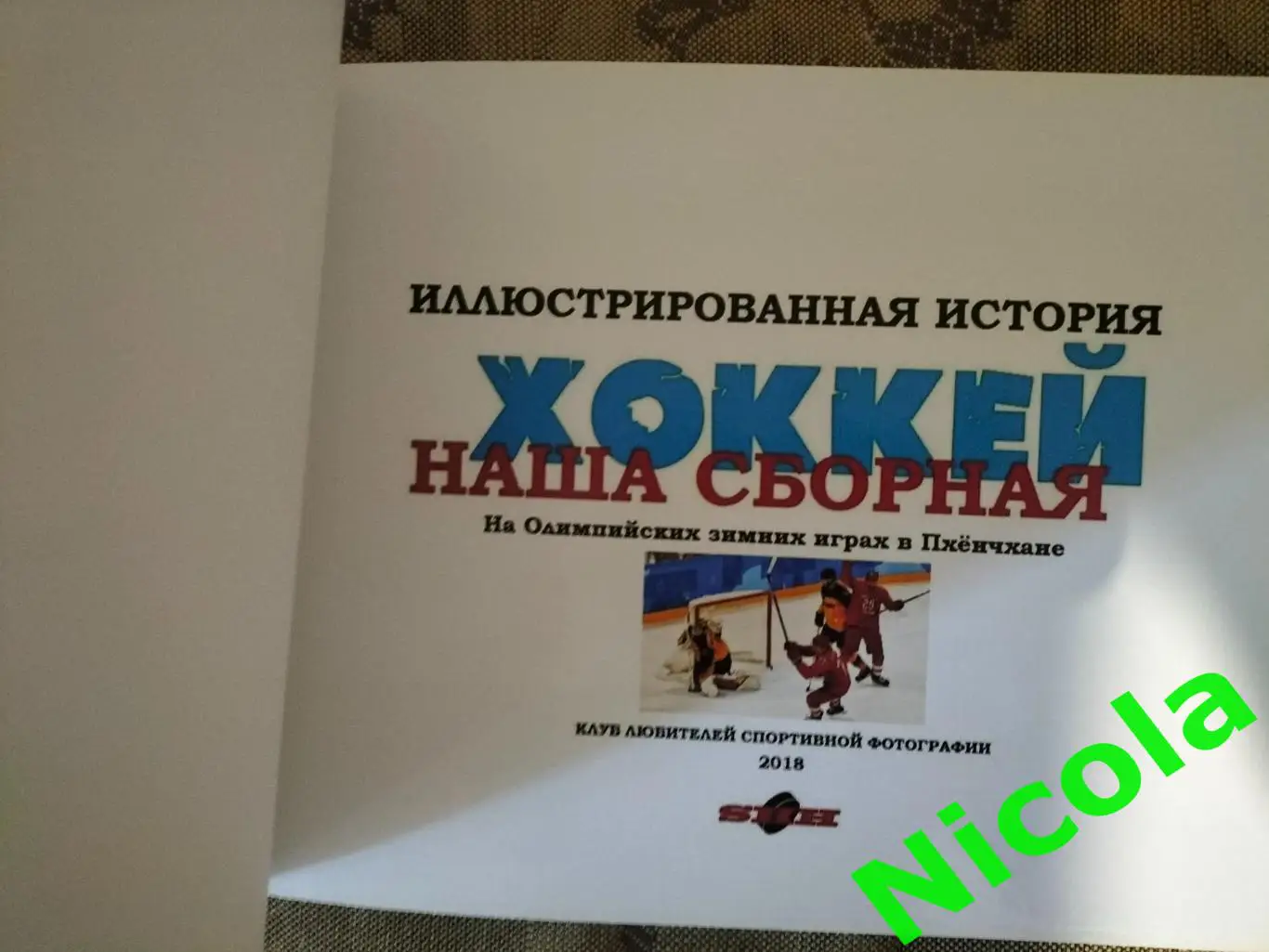 Редкий и эксклюзивный фотоальбом по хоккею 25.02.2018. 1