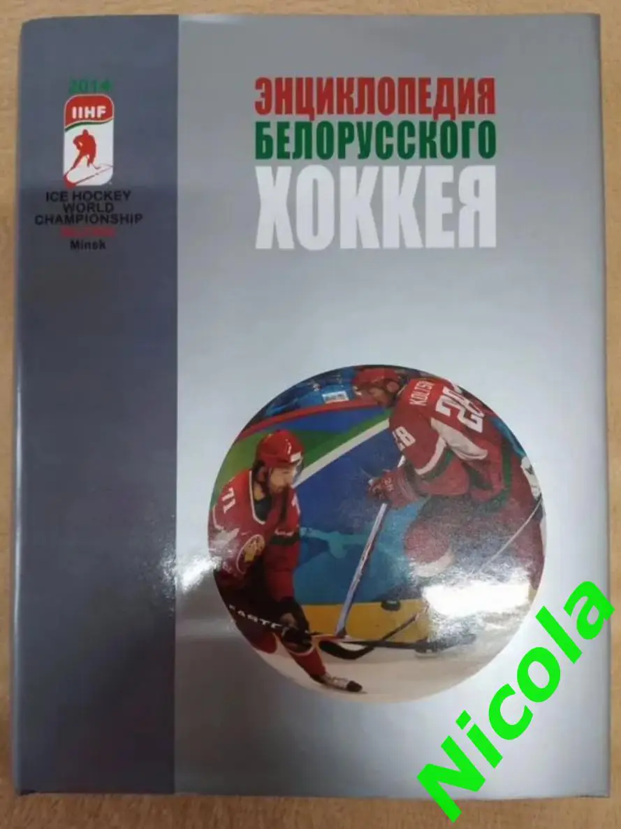 Фотоальбом Энциклопедия белорусского хоккея