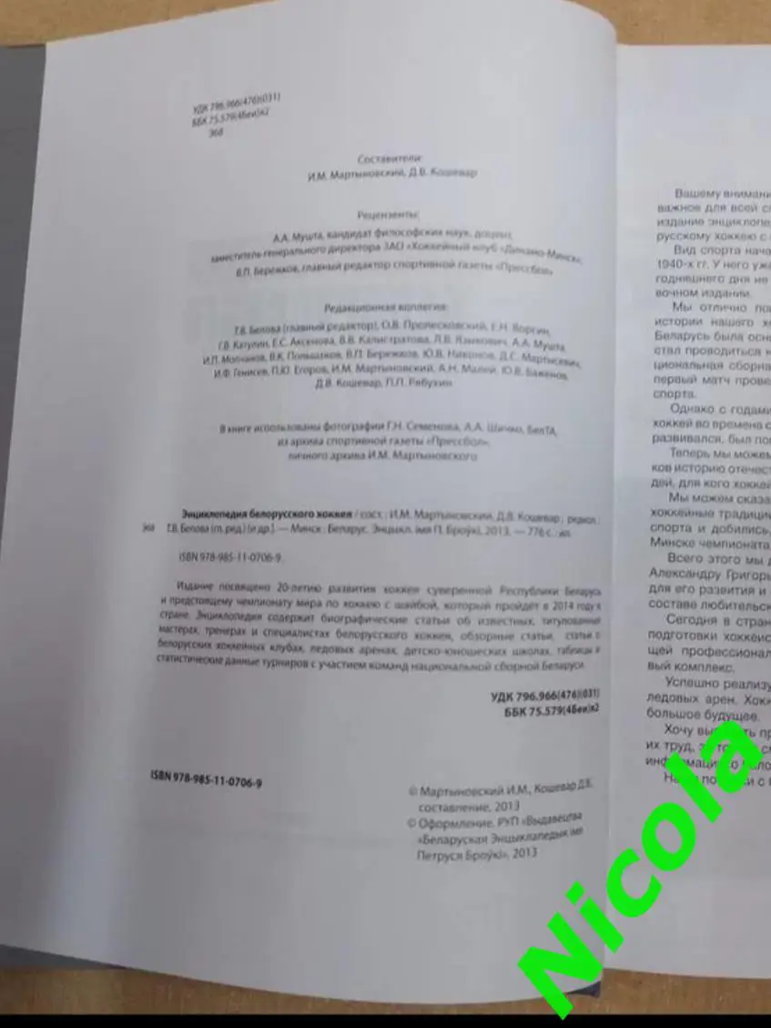 Фотоальбом Энциклопедия белорусского хоккея 1