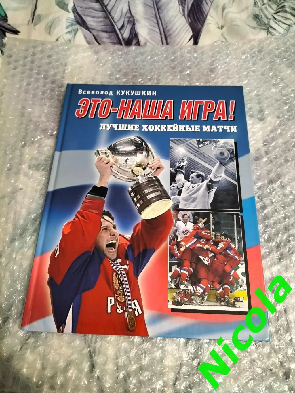 Всеволод Кукушкин Это -наша игра!Лучшие хоккейные матчи1954-2008.