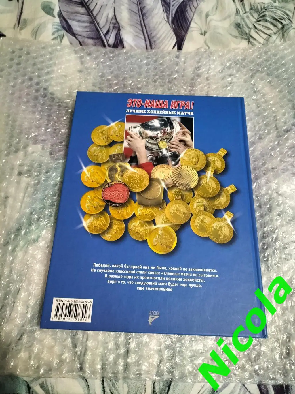 Всеволод Кукушкин Это -наша игра!Лучшие хоккейные матчи1954-2008. 1