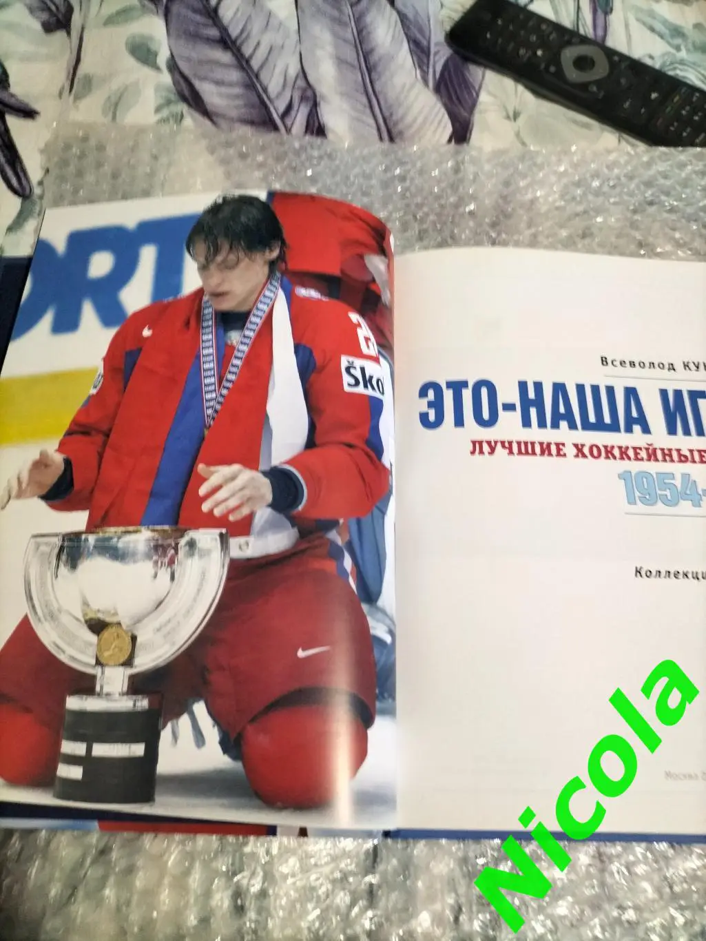 Всеволод Кукушкин Это -наша игра!Лучшие хоккейные матчи1954-2008. 2