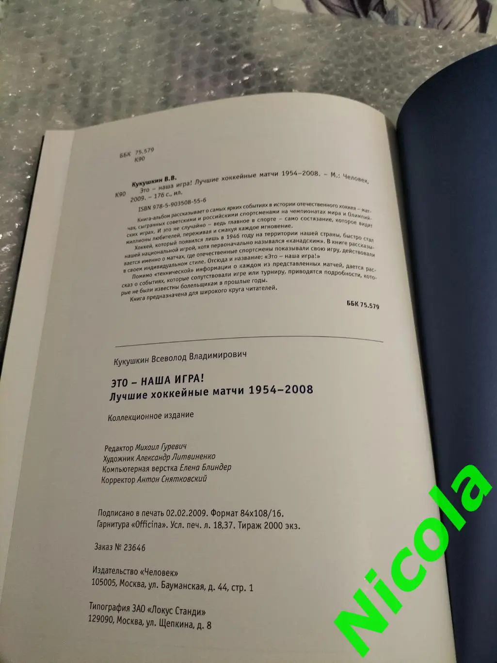 Всеволод Кукушкин Это -наша игра!Лучшие хоккейные матчи1954-2008. 4
